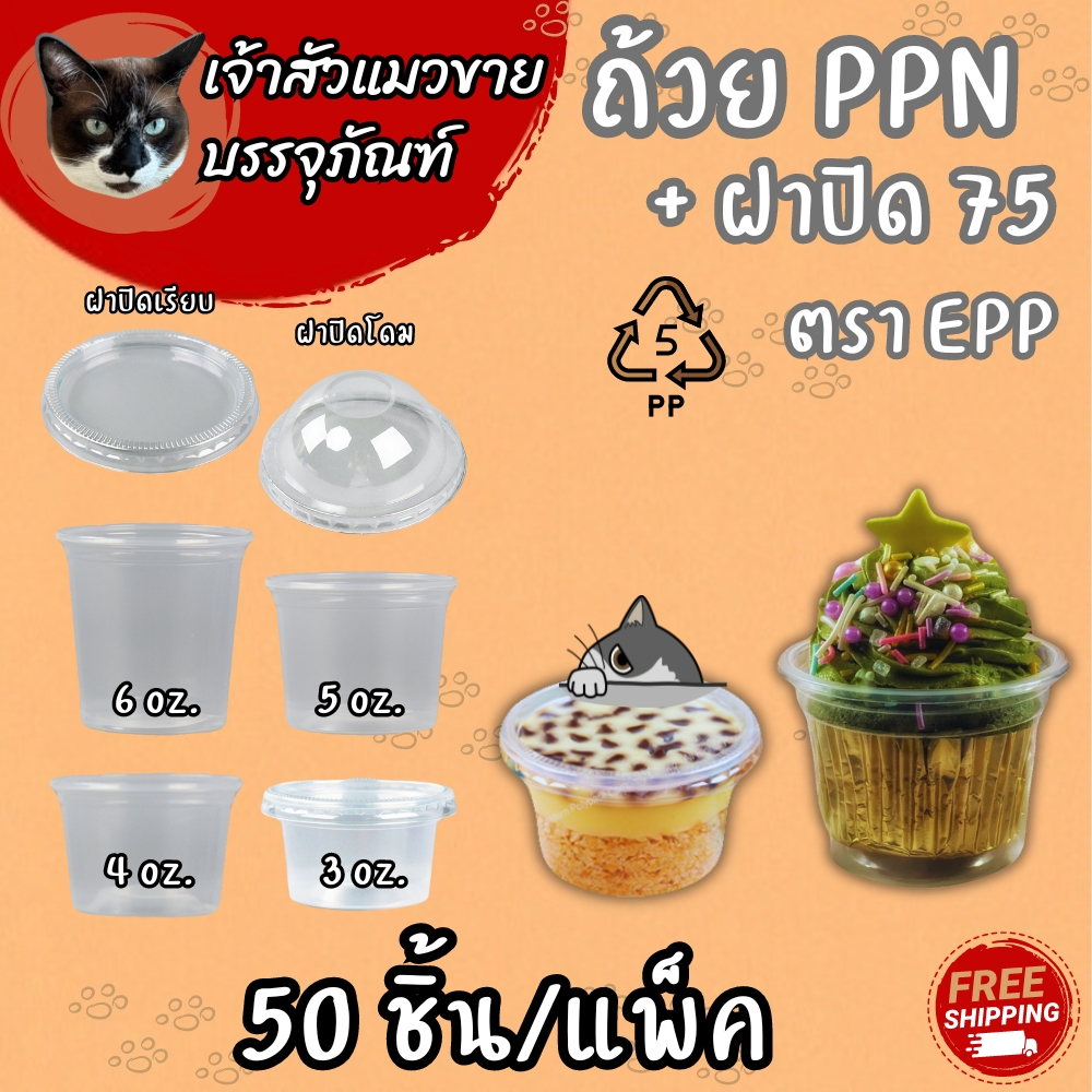 ถ้วยน้ำจิ้มฝาแยก ขนาด 3oz 4oz 5oz 6oz ยี่ห้อ EPP(50ใบ/แพ็ค)