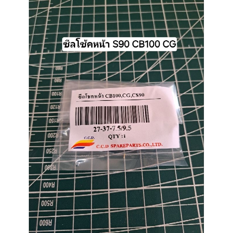 ซีลโช้คหน้า S90 CB100 CG (27-37-7.5/9.5)