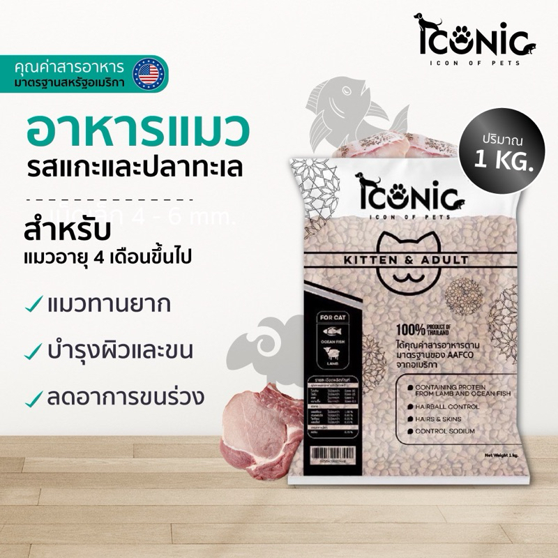 ICONIC CAT (อาหารแมวไอโคนิค รสแกะและปลาทะเล) LAMB AND OCEAN FISH 1 KG.