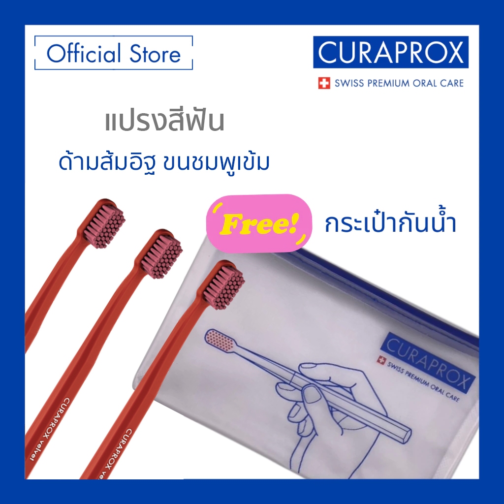 [แถมกระเป๋าฟรี] CURAPROX แปรงสีฟัน สีส้มอิฐ-ชมพูเข้ม คูราพรอกซ์ รุ่น CS 12460 Velvet