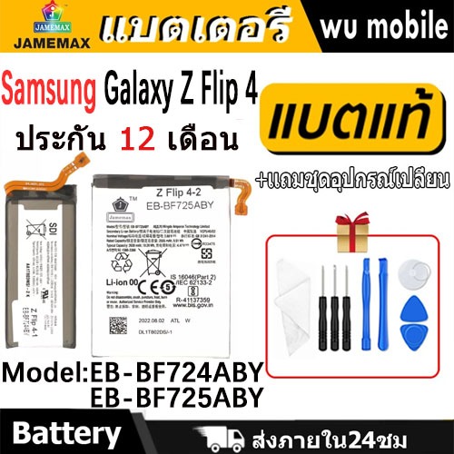 JAMEMAX แบตเตอรี่ Battery Samsung Galaxy Z Flip 4 model EB-BF724ABY EB-BF725ABY แบตแท้ ซัมซุง ฟรีชุด