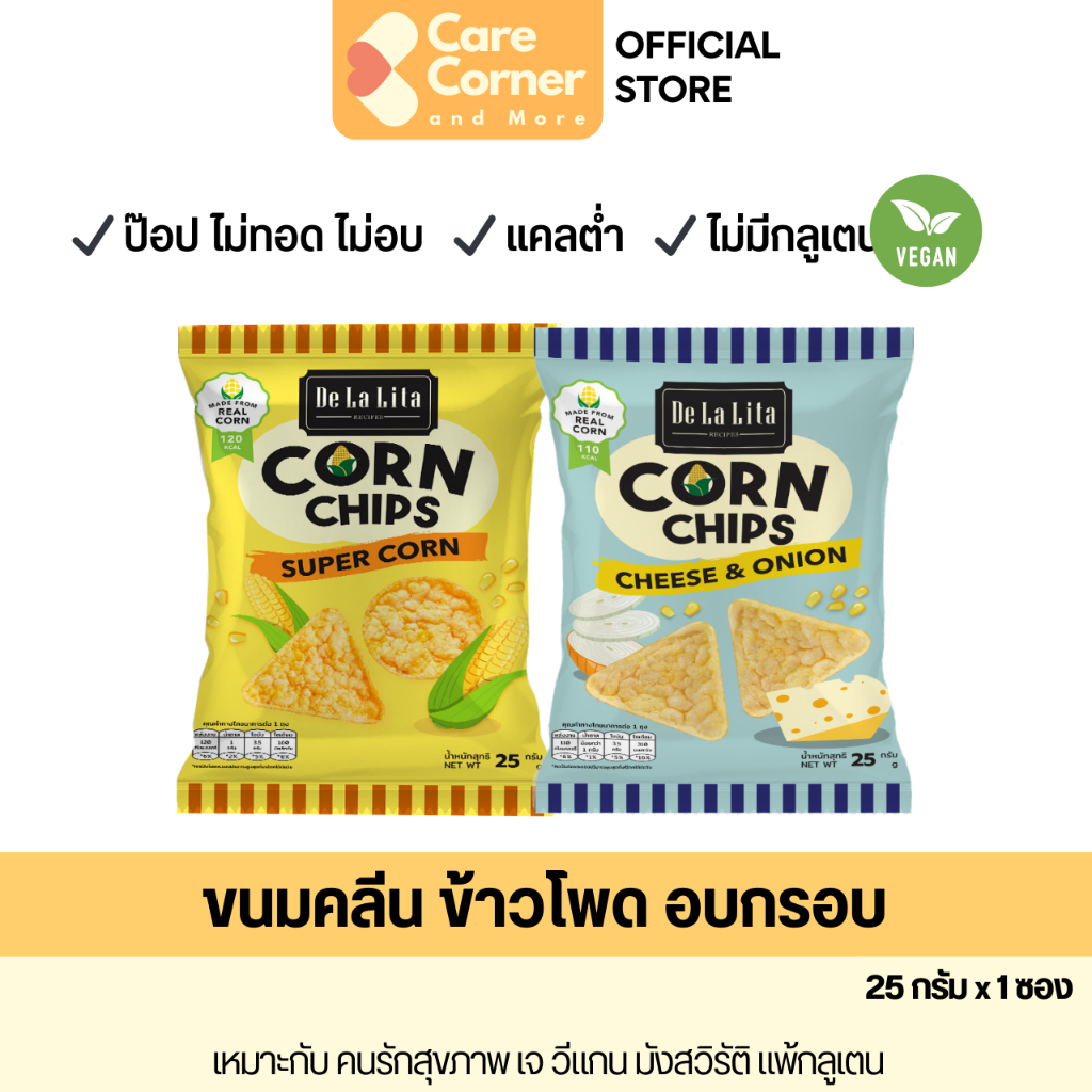 De La Lita Corn Chips ขนมคลีน ขนมอบกรอบ จากข้าวโพด แคลต่ำ อบ ไม่ทอด กลูเตนฟรี วีแกน มังสวิรัติ vegan ขนมสุขภาพ