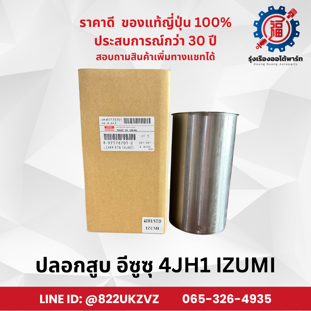 ปลอกสูบ แบบแท้ อีซูซุ 4JH1 / 4JH1-T Turbo D-MAX 3.0 IZUMI ขายแยกสูบและชุด