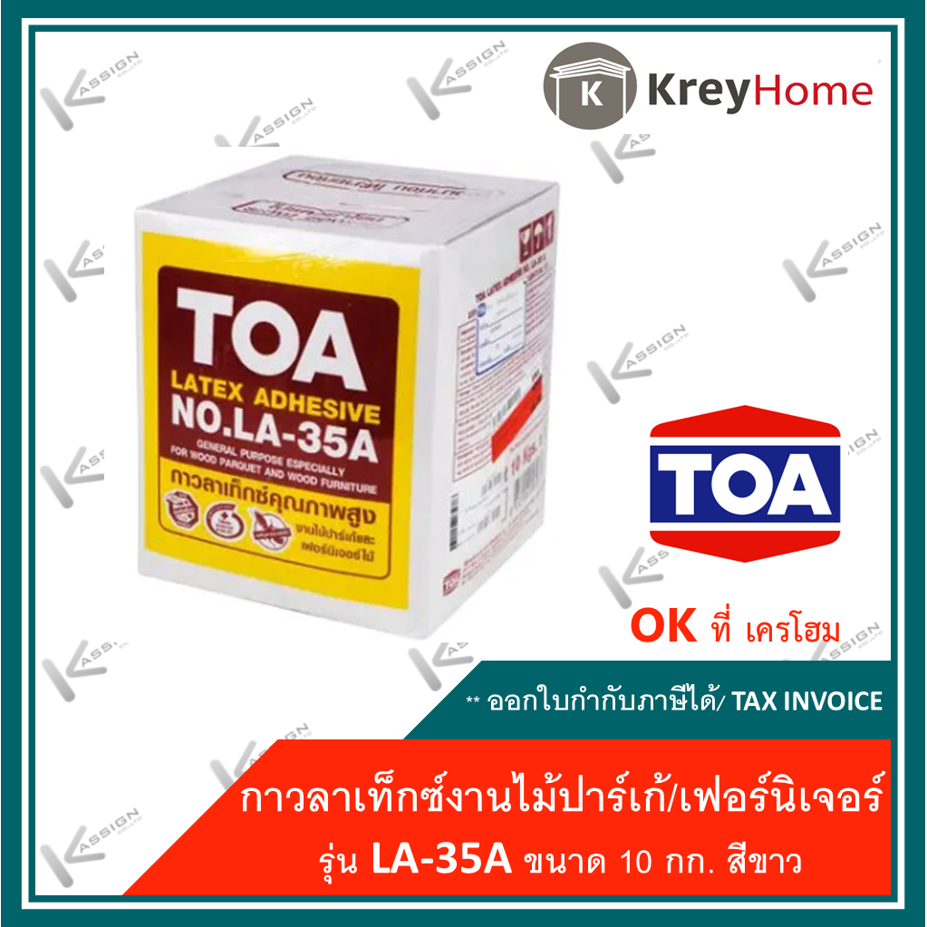 กาวลาเท็กซ์ TOA กาวทาไม้ กาวทีโอเอ LA-35A (10 กก.) (ใส่โค้ด OKKR183 ลดเพิ่มอีก)