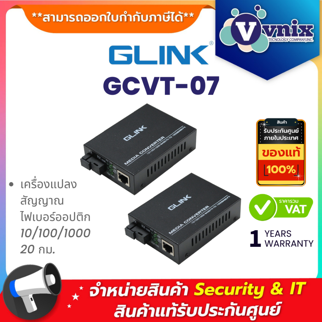 Glink GCVT-07 เครื่องแปลงสัญญาณไฟเบอร์ออปติก 10/100/1000 20 กม. By Vnix Group