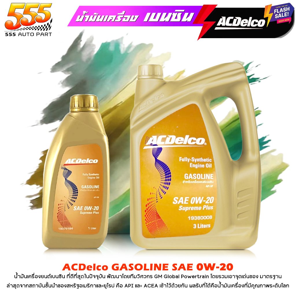 ACDelco น้ำมันเครื่องเบนซิน ACDelco 0W-20 Supreme PLUS เอซีเดลโก้ 0W-20 สังเคราะห์แท้ 100% ( เลือกขน