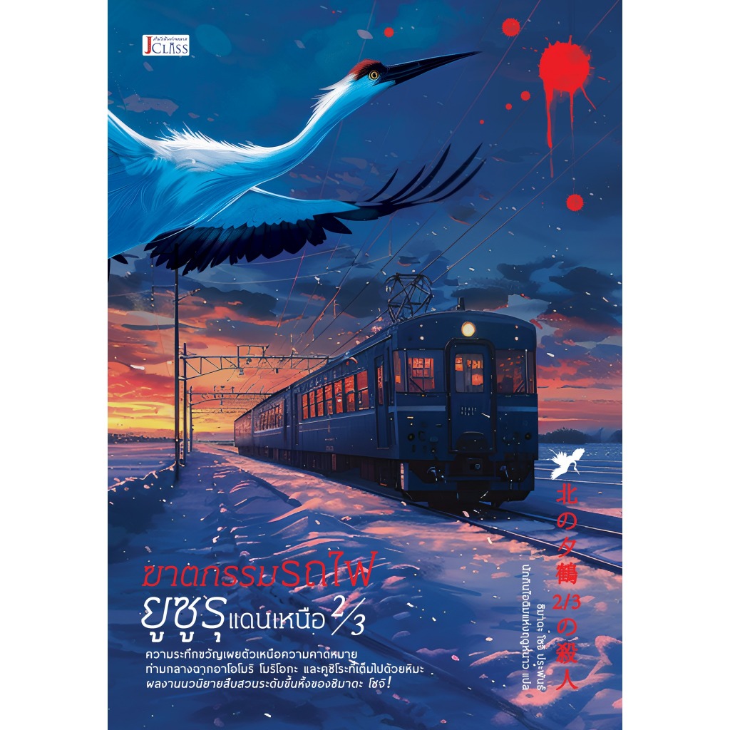 ฆาตกรรมรถไฟยูซูรุแดนเหนือ 2/3, ชิมาดะ โซจิ ประพันธ์, นักกินไอติมแห่งฤดูหนาว แปล