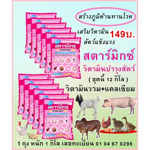 สตาร์มิกซ์ จำนวน 12 กิโล วิตามินบำรุงสัตว์ วิตามินรวมเพิ่มแคลเซียม
