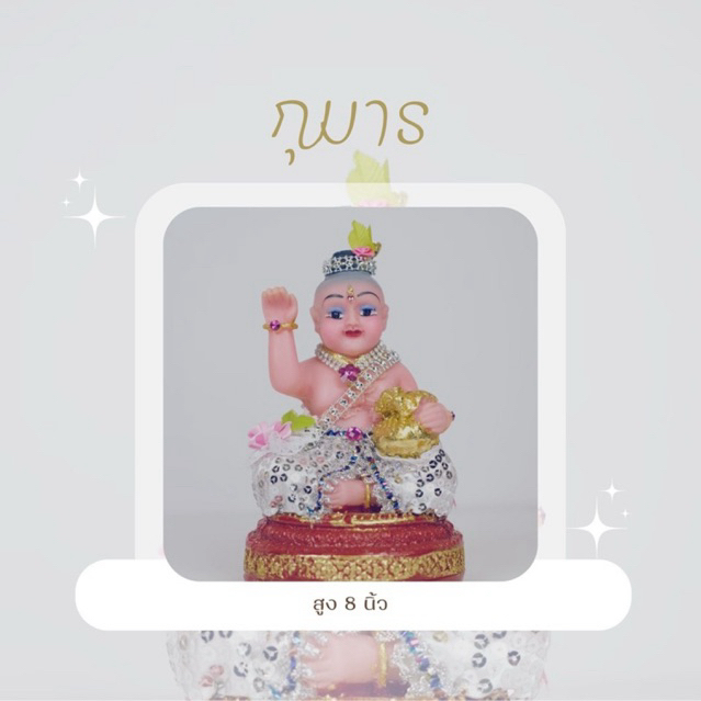 กุมารจ่ำม้ำ 8 นิ้ว งานพรีเมียม