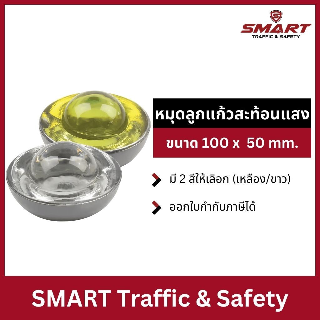 หมุดลูกแก้วสะท้อนแสง ลูกแก้ว สะท้อนแสง หมุด ขนาด 100mm.
