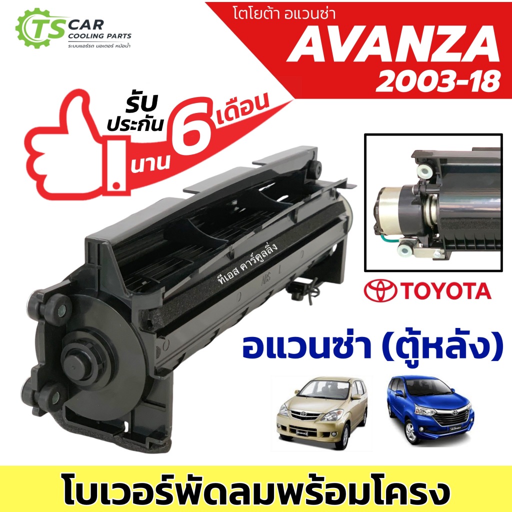 โบเวอร์ พัดลม รถยนต์ Avanza ตู้หลัง ปี2003-2018 (HD-50-038 กล่องน้ำตาล)  Blower อแวนซ่า ตู้หลัง มอเตอร์พัดลมพร้อมโครง