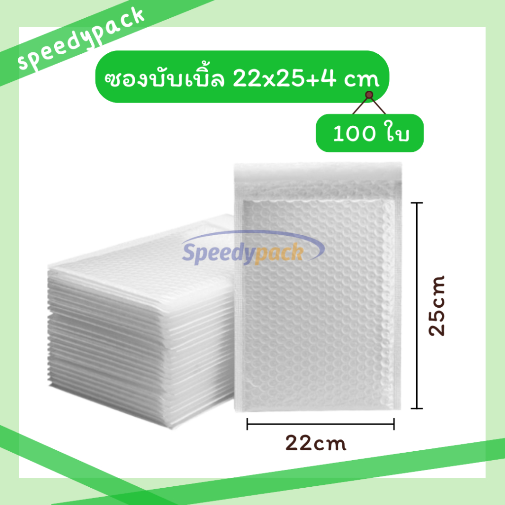 【100 ชิ้น 22x25+4】ซองกันกระแทก ซองบับเบิล บับเบิ้ลกันกระแทก ขนาด 22x25 cm. ฝาปิด 4 cm.