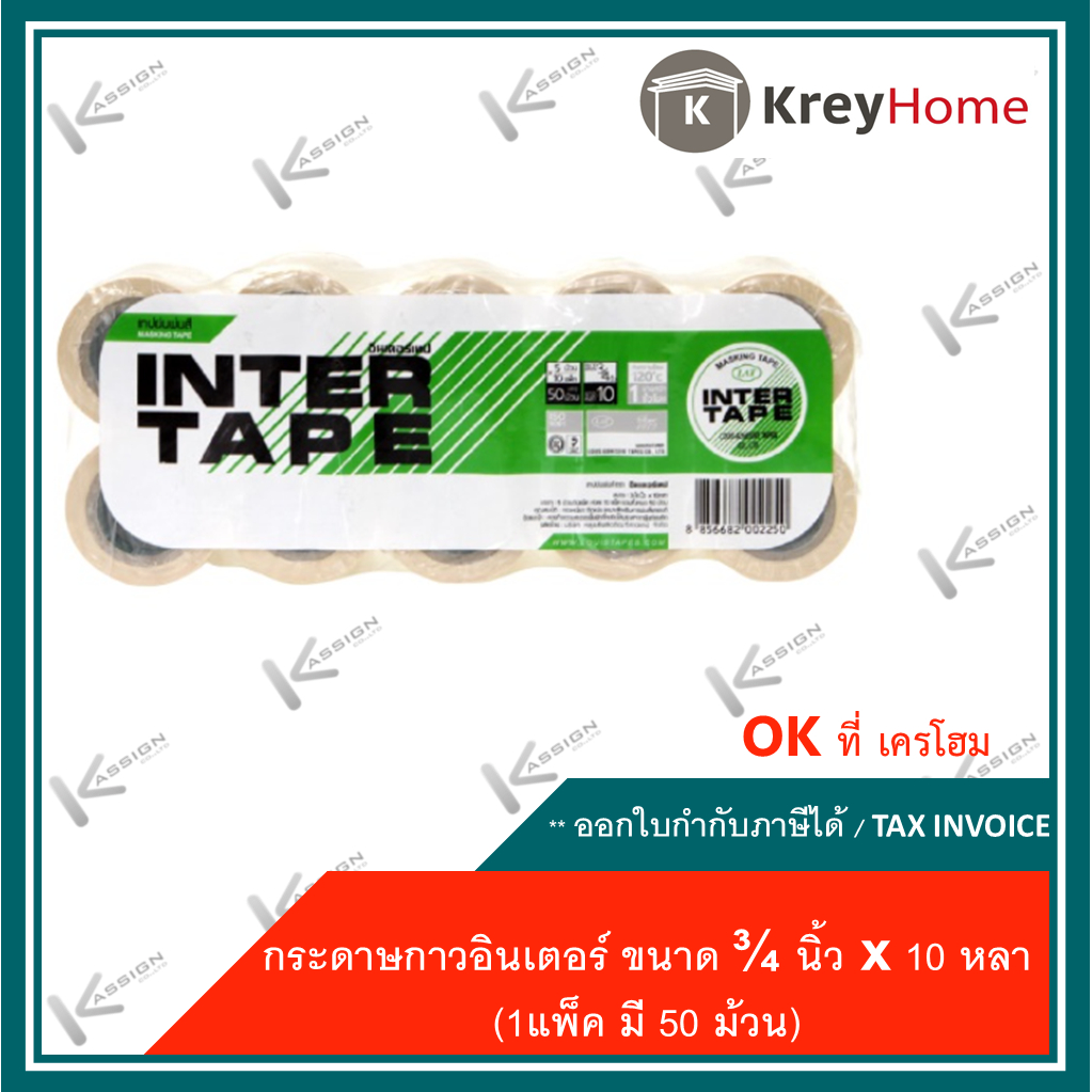 กระดาษกาวย่น (1 แพ๊ค = 10 แถว = 50 ม้วน) เทปย่น พ่นสี อินเตอร์ INTER TAPE(ใส่โค้ด OKKR183 ลดเพิ่มอีก)