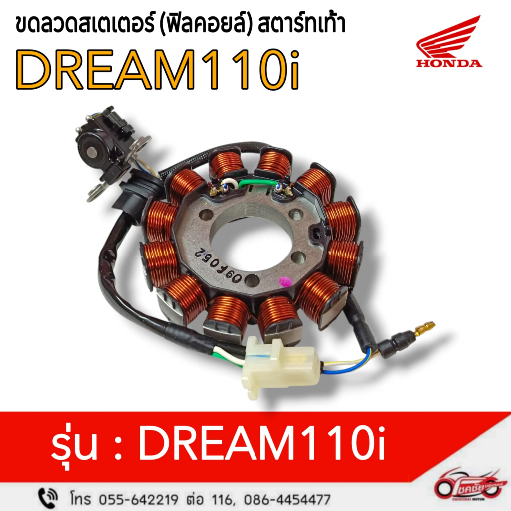 ฟิลคอยล์(ชุดขดลวดจานไฟ)สตาร์ทเท้า"แท้ศูนย์"DREAM110i, SUPER CUB (2013-2017)รหัสสินค้า 31120-KZV-T01