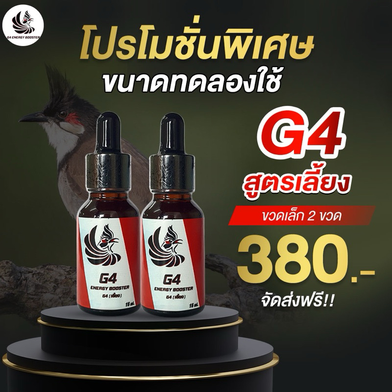 G4(สูตรเลี้ยง) ขนาด 15ml. จำนวณ 2 ขวด