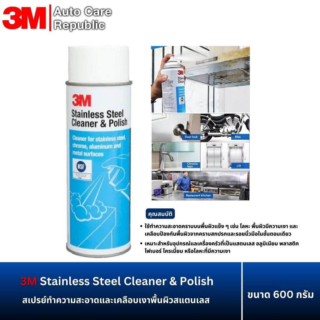 3M Stainless Steel Cleaner & Polish สเปรย์ทำความสะอาดและเคลือบเงาพื้นผิวสแตนเลส ขนาด 600 กรัม