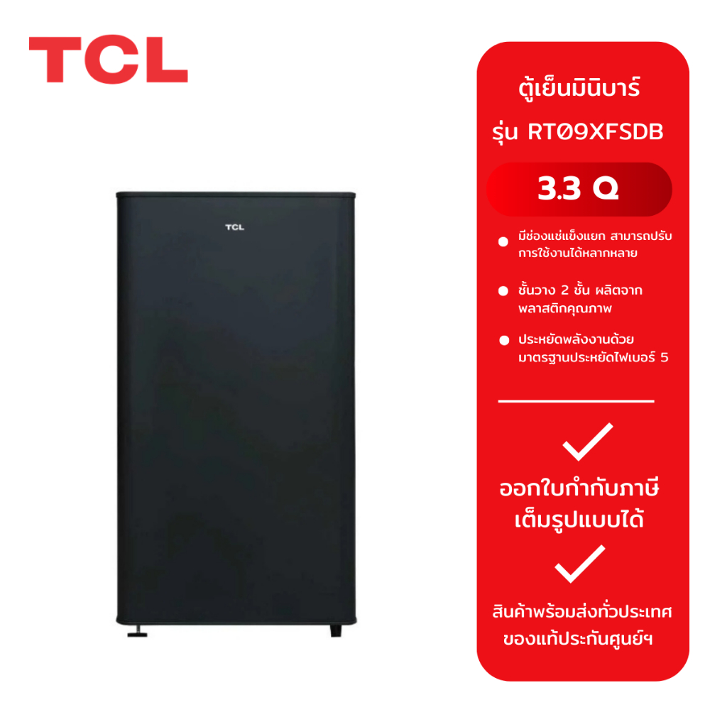 TCL ตู้เย็นมินิบาร์ ขนาด 1.6 Q รุ่น RT95XFSDB /ขนาด 3.3 Q รุ่น RT09XFSDB สีดำ