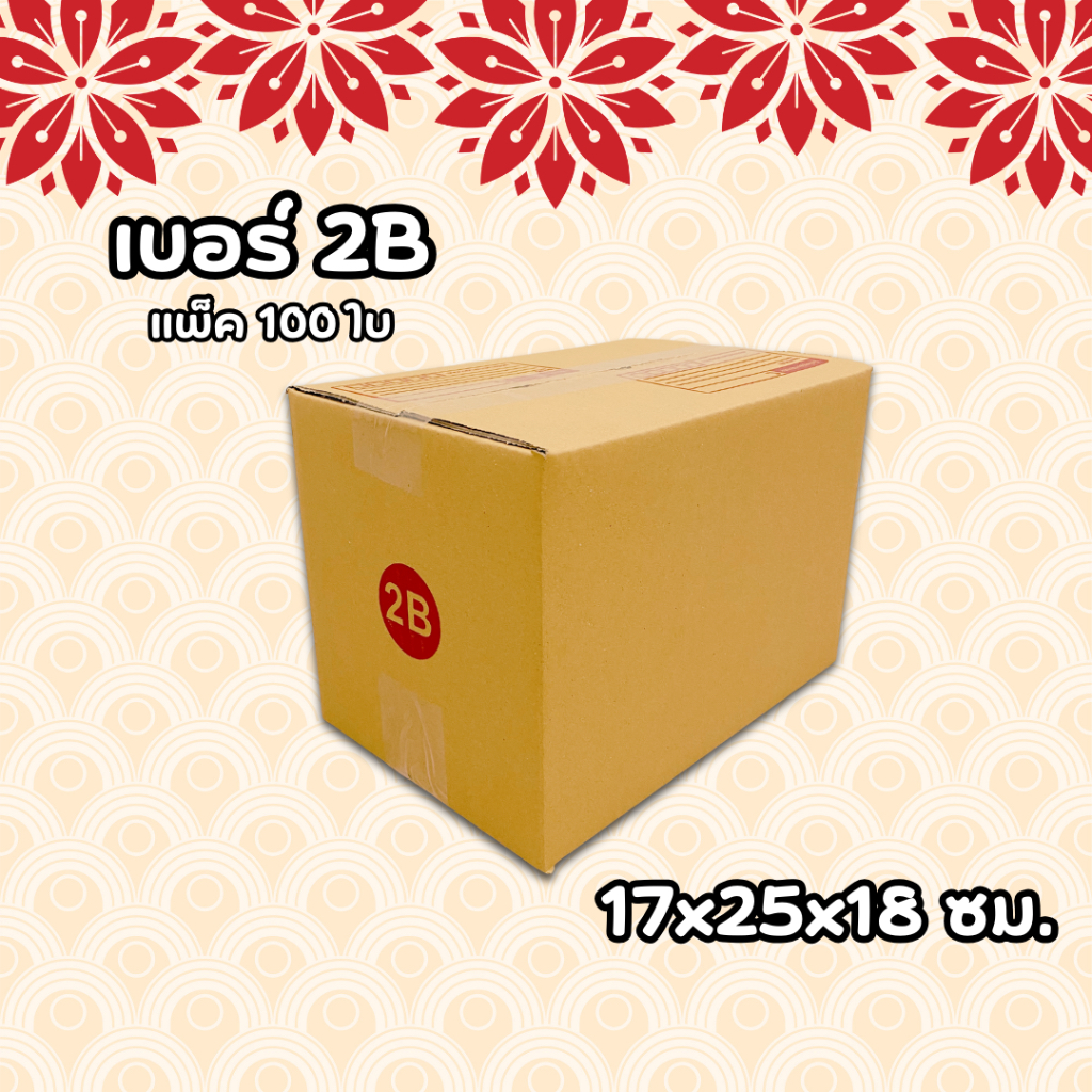 กล่องไปรษณีย์ กล่องพัสดุ เบอร์ 2B แพ็ค 100 ใบ ราคาโรงงาน