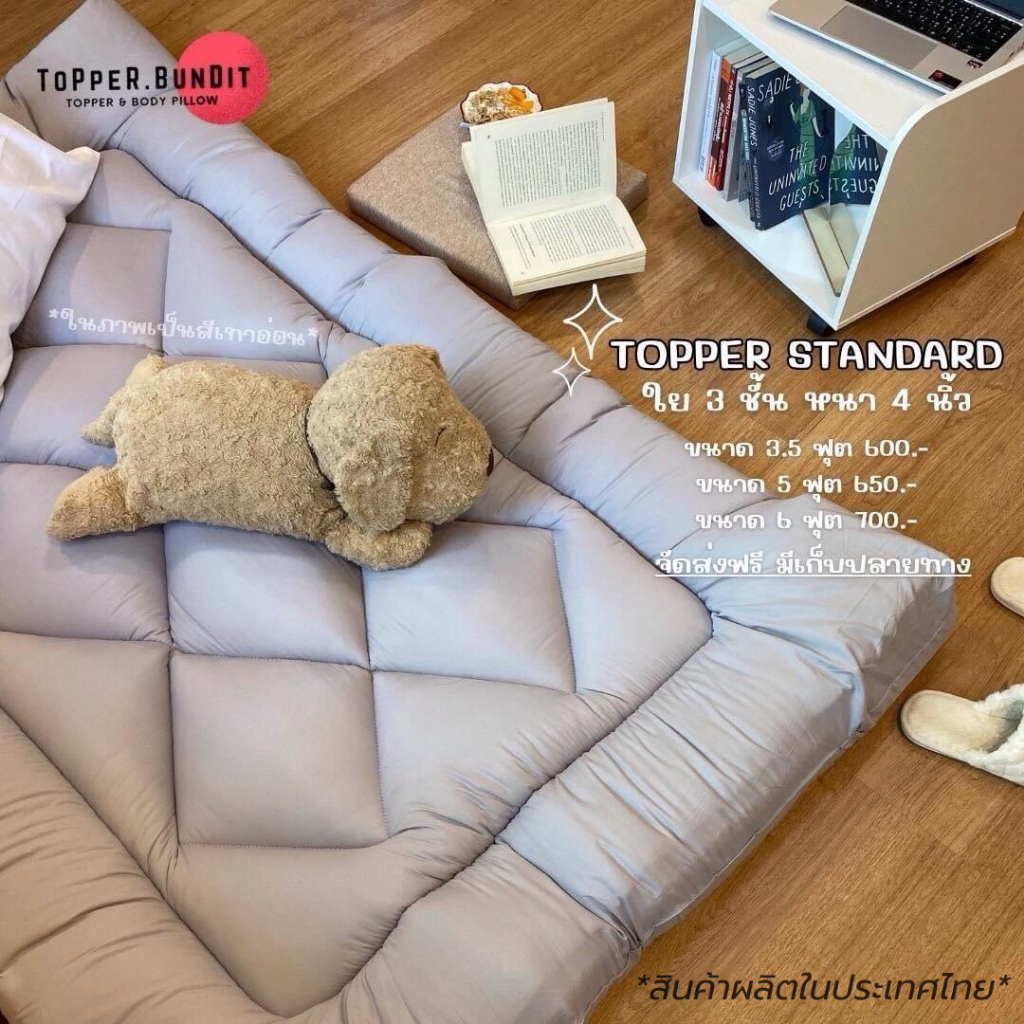 Topper Bundit | ที่นอน ท็อปเปอร์ Topper รุ่น standard ความหนา 4 นิ้ว ผ้า cotton 100% สีพื้น มินิมอล คลาสสิค