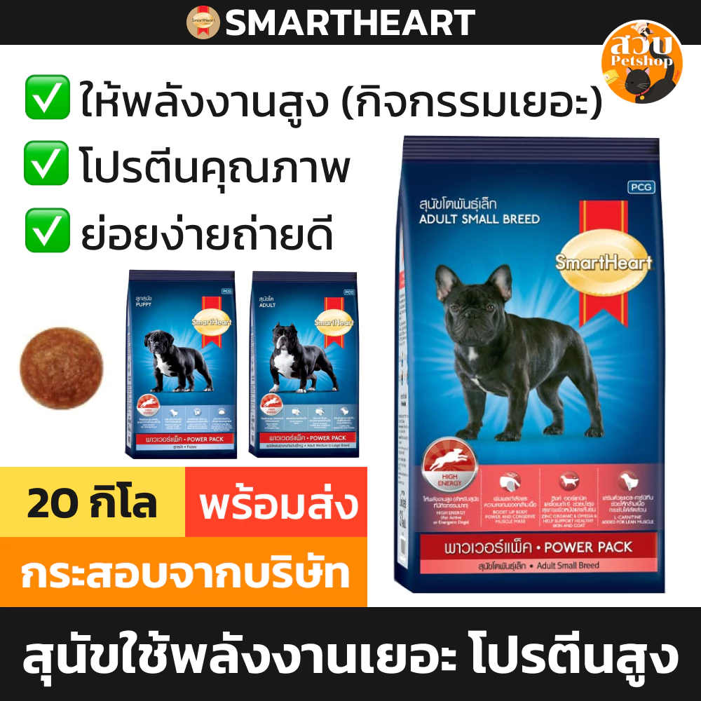 [กระสอบใหม่ 11/2027] Smartheart Power Pack อาหารสุนัข สมาร์ทฮาร์ท พาวเวอร์แพ็ค สุนัขโต ลูกสุนัข พันธุ์เล็ก 20kg