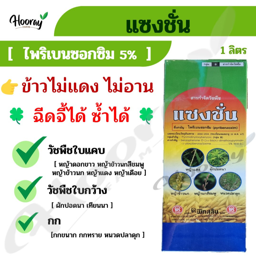 แซงชั่น 1 ลิตร(ของแท้)( ไพริเบนซอกซิม ) กำจัดหญ้า วัชพืช หญ้าข้าวนก หญ้าดอกขาว ผักปอด กก หนวดปลาดุก