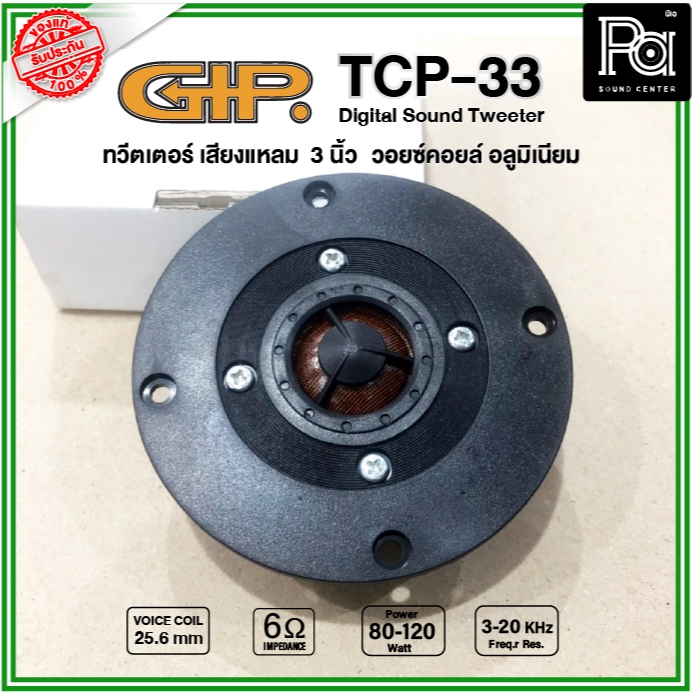 GIP TCP 33 ทวิตเตอร์เสียงแหลม ขนาด 3 นิ้ว คุณภาพสูง 80-120W วอยซ์คอยซ์ 25.6มม. พีเอ ซาวด์ เซนเตอร์