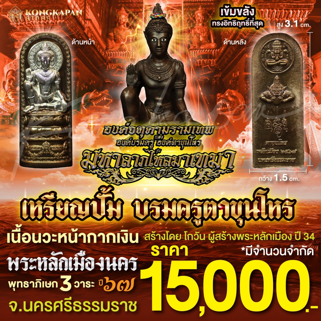 เหรียญปั้มบรมครูตาขุนโหร เนื้อนวะหน้ากากเงิน พระหลักเมืองนคร รุ่นมหาลาภไหลมาเทมา ปี 67 พระหลักเมือง จ.นครศรีธรรมราช
