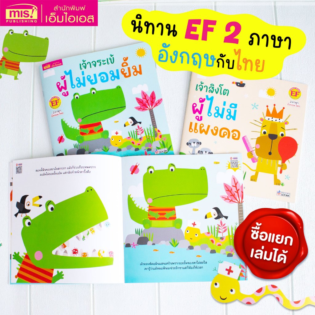MISBOOK หนังสือนิทาน EF 2 ภาษา เจ้าจระเข้ผู้ไม่ยอมยิ้ม และเจ้าสิงโตผู้ไม่มีแผงคอ (ซื้อแยกเล่มได้)