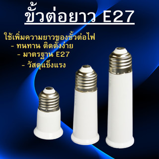 ขั้วต่อหลอดไฟ ขั้วE27 ขั้วเกลียวให้ยาวขึ้น ทนทาน แข็งแรง คุณ…