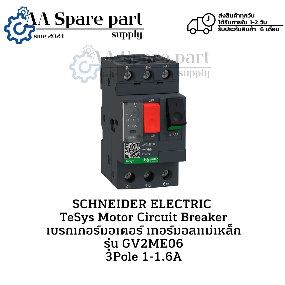 GV2ME06 SCHNEIDER ELECTRIC TeSys Motor Circuit Breaker เบรกเกอร์มอเตอร์ เทอร์มอลแม่เหล็ก 3Pole 1-1.6