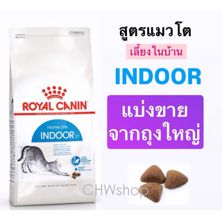*แบ่งขาย* Royal Canin Indoor อาหารแมวโต(อายุ1-7ปี) เลี้ยงในบ้าน ชนิดเม็ด