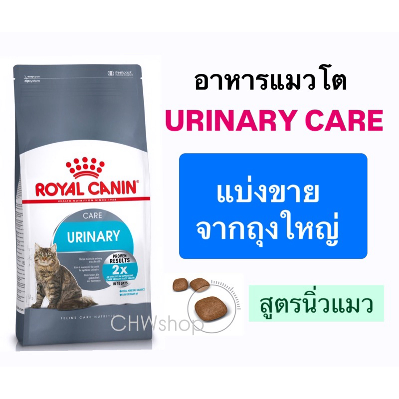 (แบ่งขาย) Royal Canin Urinary Care สูตรนิ่วแมว ดูแลทางเดินปัสสาวะ