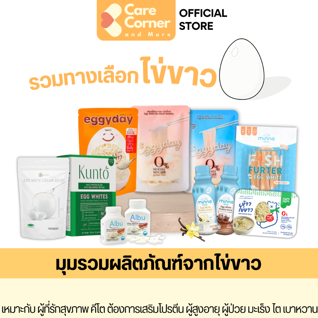 มุมรวมทางเลือกจากโปรตีนไข่ขาว ไข่ขาวผง เส้นไข่ขาว ข้าวไข่ขาว นมไข่ขาว ไส้กรอกไข่ขาว ซุปไข่ขาว ไข่ขาวอัดเม็ด โปรตีนไข่ขาว