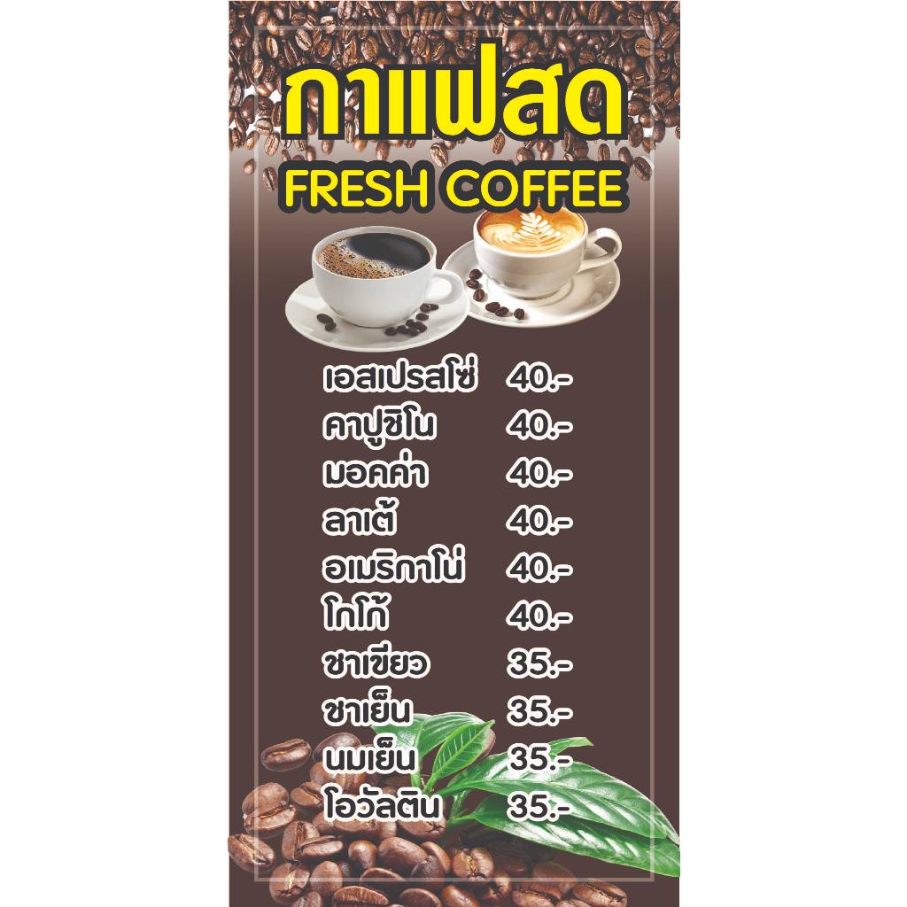 ป้ายไวนิล เมนูกาแฟสด C081 (พับขอบ+เจาะรูตาไก่ ฟรี! ) ป้ายไวนิลสำเร็จรูปพร้อมใช้งาน สีสดใสคมชัด ติดตั้งง่าย ทนแดดทนฝน
