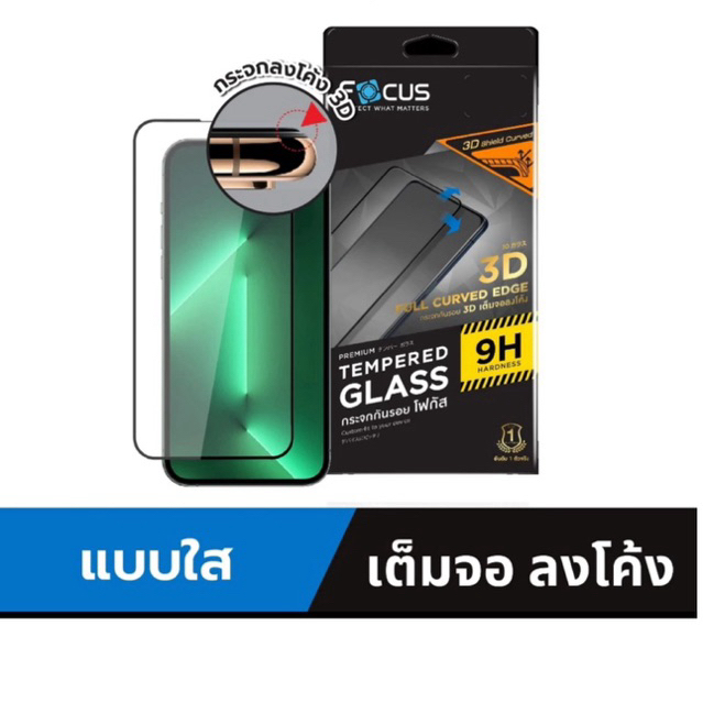 ฟิล์มกระจก ลงโค้ง แบบใส โฟกัส Focus 3D Shield Curved สำหรับ iPhone 15 pro max / 15 / plus / 14 Pro Max tempered glass