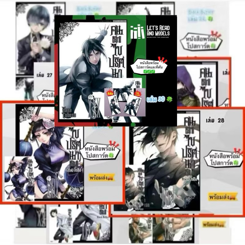 Black Butler คนลึกไขปริศนาลับ เล่ม 19,20,23,24,25,26,27,28,29,30 + [โปสการ์ด] มือ1 (New edition พิมพ