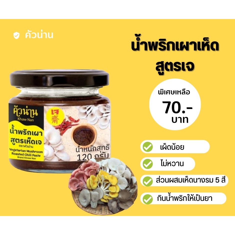 น้ำพริกเผาเห็ดสูตรเจ คัวน่าน จำนวน 5 กระปุก