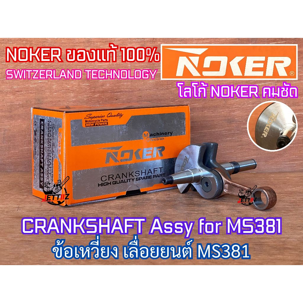 ข้อเหวี่ยง MS381 380 038 NEWWEST NOKER SATAHL เลื่อย MS038 MS380 381 ข้อเหวี่ยง381 ข้อเหวี่ยงMS380 ข้อเหวี่ยง380