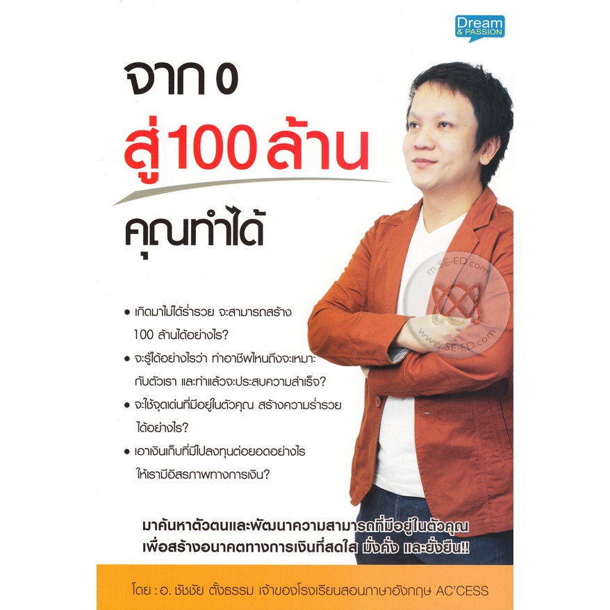 จาก 0 สู่ 100 ล้าน คุณทำได้ ***หนังสือมือ 1สภาพ  80 %***จำหน่ายโดย ผศ. สุชาติ สุภาพ