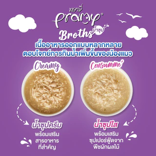 [12 ซอง] Pramy Broths พรามี่น้ำซุปครีม/น้ำซุปใส ไม่มีส่วนผสมของธัญพืช 40gx12ซอง