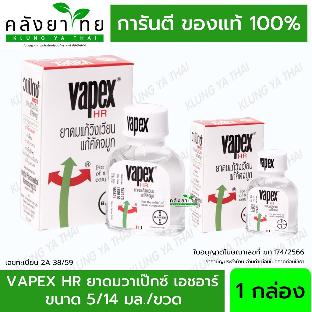 วาเป็กซ์ เอชอาร์ VAPEX HR 5 ml / 14 ml ยาดม วาเป็ก ยาหม่องน้ำ