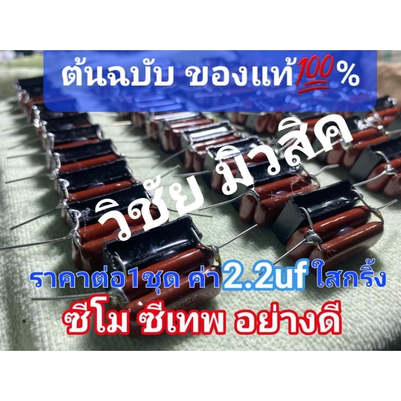 ซีเทพ ซีโม ค่า2.2uf. ใส่ลำโพงแหลมทุกรุ่น โคตรเทพ ซีโม กรองความถี่ดีเยี่ยม ราคาต่อ1ตัวถูกมาก