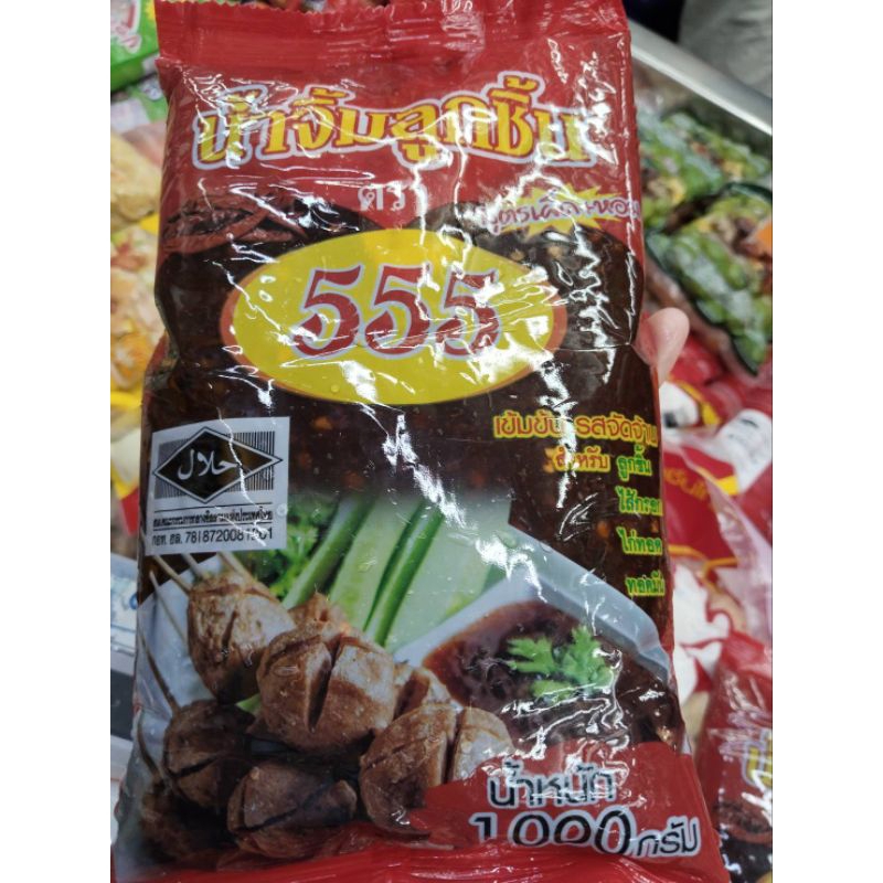 น้ำจิ้มลูกชิ้น"555"ขนาด1000กรัม(ฮาลาล)