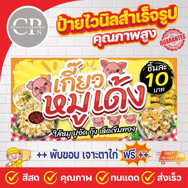 ป้ายไวนิล เกี๊ยวหมูเด้ง งานสีคมชัด คุณภาพสูง ทนสภาพอากาศ ราคาถูกสุดๆ