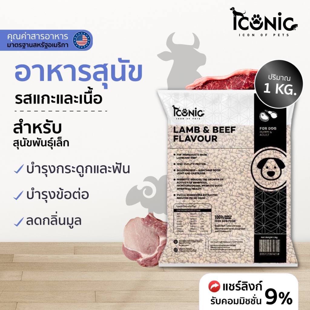 ICONIC อาหารสุนัขแบบเม็ด ไอโคนิค 1 kg รสแกะและเนื้อ (DOG FOOD LAMB AND BEEF FLAVOUR)