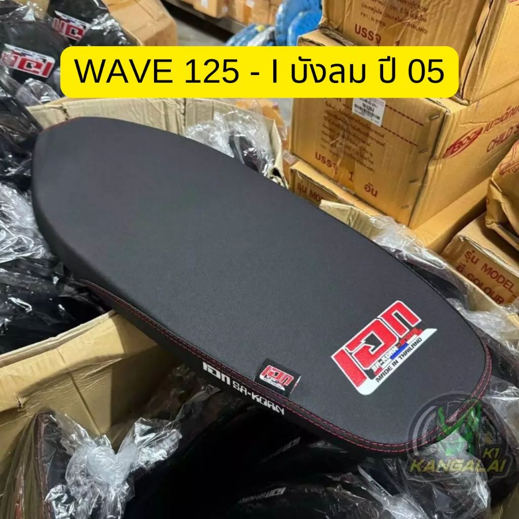 เบาะปาดบางมอเตอร์ไซค์ WAVE125-i,S(บังลม)รุ่นปี2005-2010 เวฟรุ่นบังลม เวฟ125บังลม ส่งฟรี