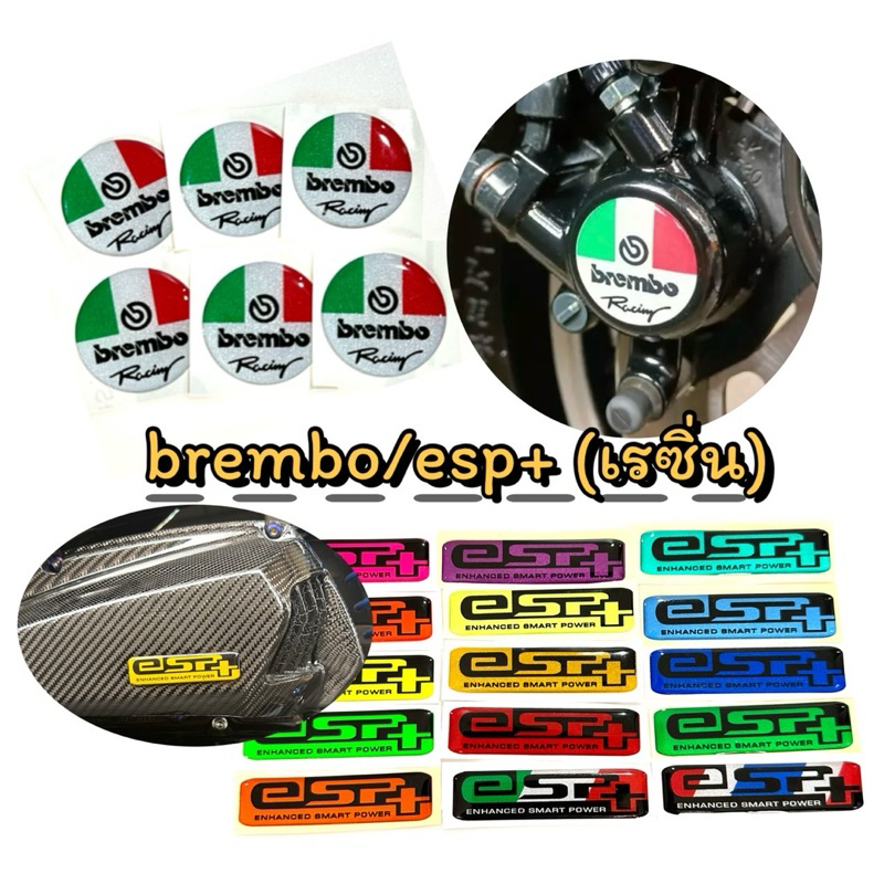 สติ๊กเกอร์ โลโก้ esp+,brembo เคลือบเรซิ่น แบบนูน