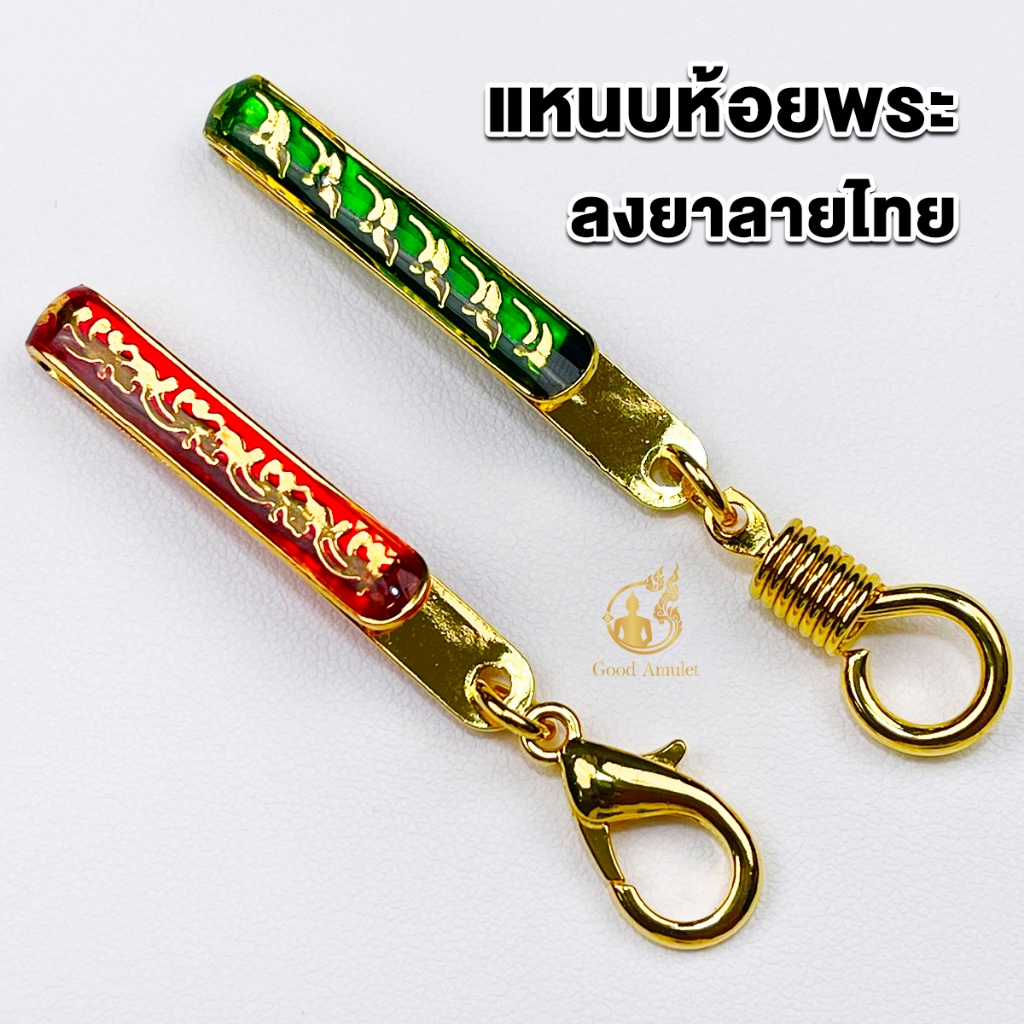 แหนบห้อยพระ แหนบพระลงยาลายไทย 5 สี งานทองไมครอน สวยงาม แข็งแรง ติดเสื้อแน่น มีแบบตะขอเกลียวและก้ามปู