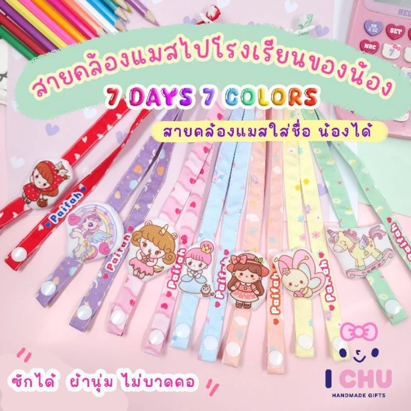 สายคล้องแมสเด็ก ใส่ชื่อได้