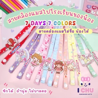 สายคล้องแมสเด็ก ใส่ชื่อได้